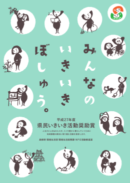 県民いきいき活動奨励賞募集チラシ