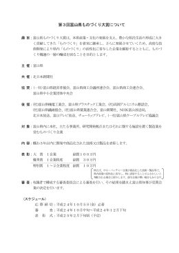 第3回富山県ものづくり大賞について