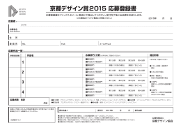 京都デザイン賞2015 応募登録書