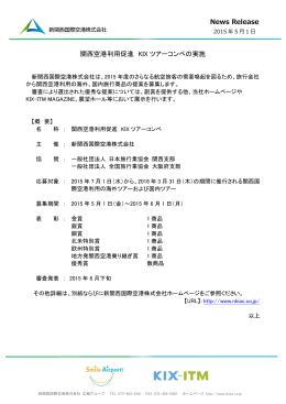 関西空港利用促進 KIXツアーコンペの実施