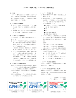 グリーン購入大賞・ロゴマーク使用規定へ（PDF）