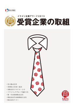 花王株式会社 - イクメンプロジェクト
