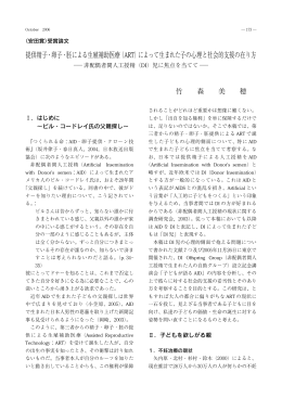 によって生まれた子の心理と社会的支援の在り方――非配偶者間人工授精