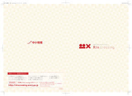 Rincrossingパンフレット第3版（PDF）