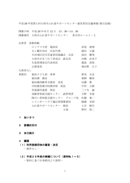 平成 26 年度第 1 回大府市ふれ愛サポートセンター運営委員会議事録