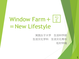 Window Farm＋