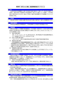 赤ちゃんの駅草津市ガイドライン（PDF：131KB）