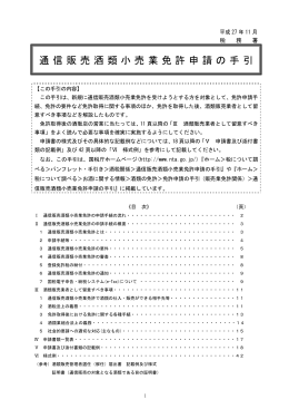 通信販売酒類小売業免許申請の手引(平成22年11月)(PDF