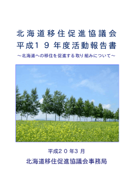 北海道移住促進協議会 平成19年度活動報告書