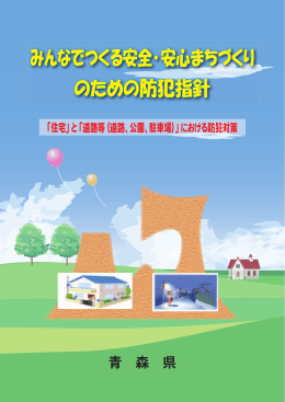 「道路等（道路、公園、駐車場）」における犯罪対策（指針）