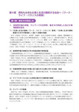 第4章 男性も女性も仕事と生活が調和する社会へ（ワーク