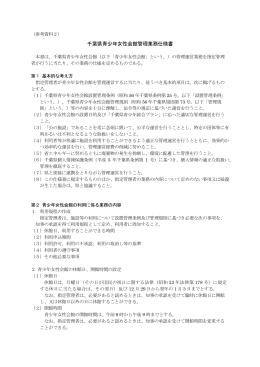 千葉県青少年女性会館管理業務仕様書（参考資料2）（PDF：359KB）