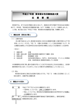 平成27年度 東京都女性活躍推進大賞 応 募 要 領