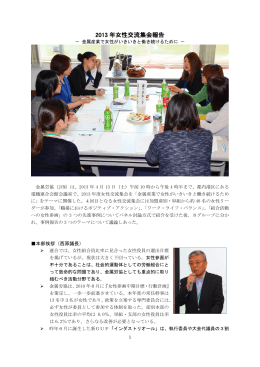 2013 年女性交流集会報告 - 全日本金属産業労働組合協議会