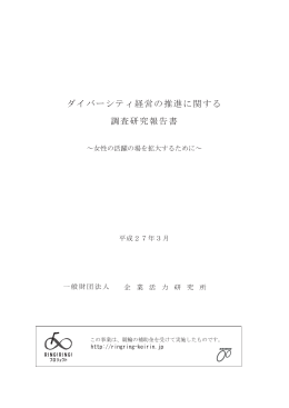 ダイバーシティ経営の推進に関する 調査研究報告書