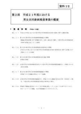第2部 平成21年度における 男女共同参画推進事業の概要