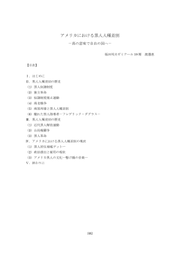 アメリカにおける黒人人種差別：渡辺恵