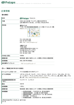 企業情報 - プロロジス