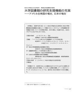 大学図書館の研究支援機能の充実―アメリカ合衆国の場合