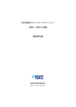 OECD 情報セキュリティガイドライン 見直しに関する調査 調査報告書