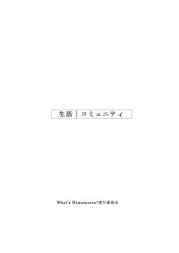 生活・コミュニティ（PDF:639KB）（13ページ）