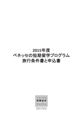募集型企画旅行条件書とプログラム申込書