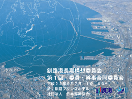 第1回釧路港長期構想委員会資料 【PDF：6837KB】