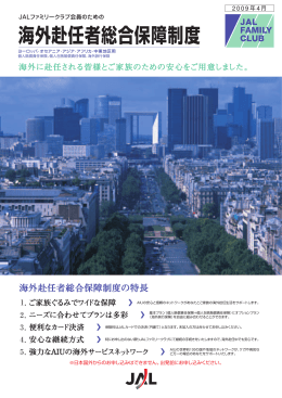 海外赴任者総合保障制度の特長 1．