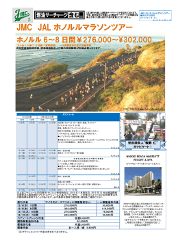 2015JALホノルルマラソンJMCツアー