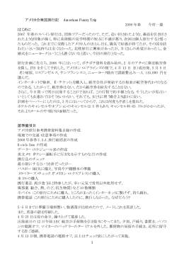 1 アメリカ合衆国旅行記 American Funny Trip 2008 年春 今村一憲