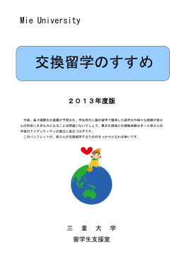 交換留学のすすめ - 三重大学国際交流センター