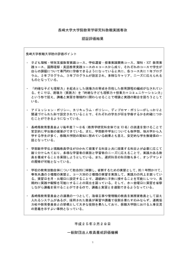 長崎大学大学院教育学研究科教職実践専攻 認証
