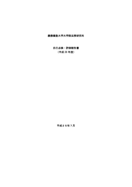 慶應義塾大学大学院法務研究科 自己点検・評価報告書 （平成 23 年度