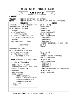 学 科 紹 介（7月23日・24日）