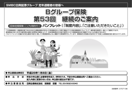 Bグループ保険 第52回 継続のご案内 Bグループ保険 第52回