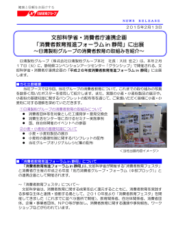 文部科学省・消費者庁連携企画 「消費者教育推進フォーラム in 静岡」に