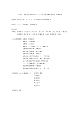 平成25年度第2回さいたま市ひきこもり連絡協議会 会議録（PDF形式