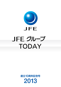 創立10周年記念号 - JFEホールディングス