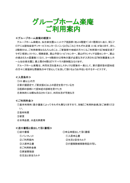 ≪グループホーム楽庵の概要≫ ≪入居条件≫ ≪ご利用料金≫ ≪送付