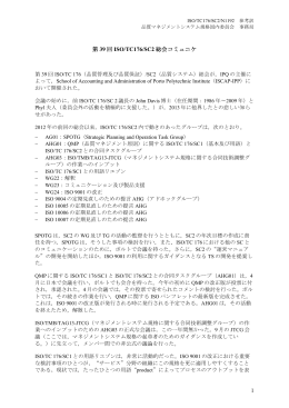 ISO/TC176/SC2 ポルト総会コミュニケ
