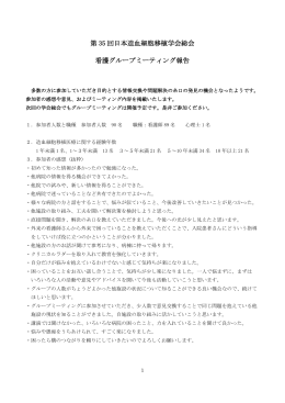 第35回学会総会グループミーテイング報告