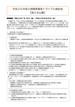 平成26年度小規模事業者トライアル補助金 【第2次公募】