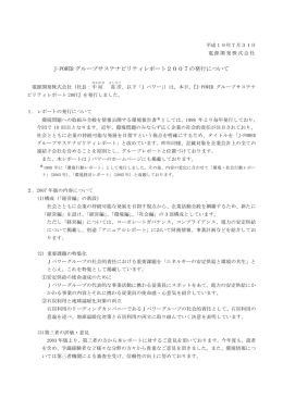 J-P WER グループサステナビリティレポート2007の発行 - J