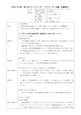 第2回 グループリーダー・サブリーダー 会議要旨(PDF
