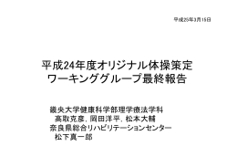 平成24年度オリジナル体操策定 ワーキンググループ最終報告