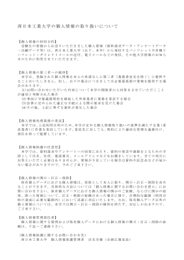 西日本工業大学の個人情報の取り扱いについて（PDFファイル：約9KB）