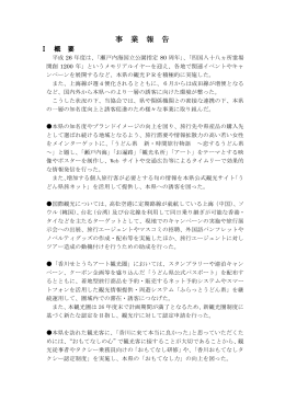 平成26年度事業報告書（PDF） - 香川県公式観光サイト