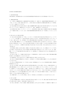 旅行条件書（国内募集型企画旅行） 1：本旅行条件書の意義 本旅行条件