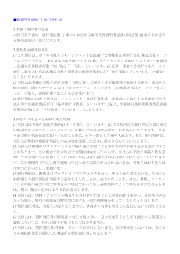 募集型企画旅行 旅行条件書 1.本旅行条件書の意義 本旅行条件書は