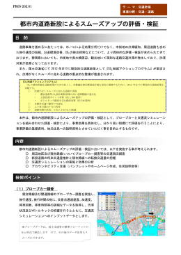 都市内道路新設によるスムーズアップの評価・検証